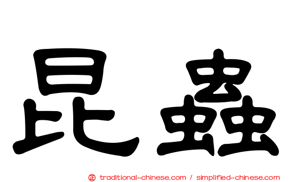 昆蟲