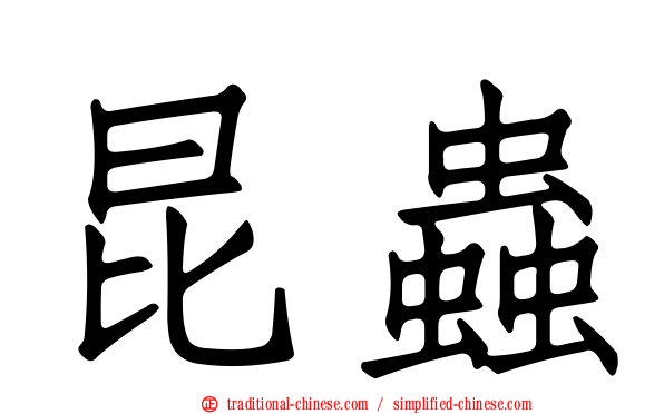 昆蟲