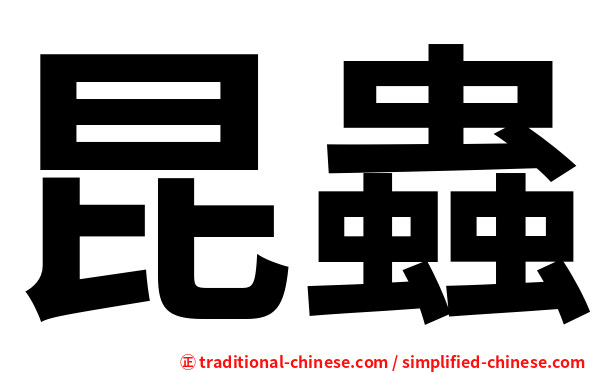 昆蟲
