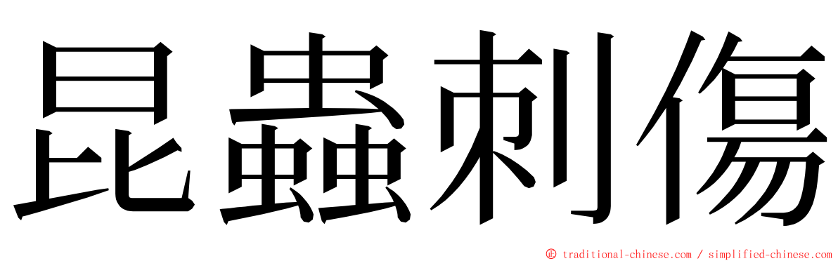 昆蟲刺傷 ming font