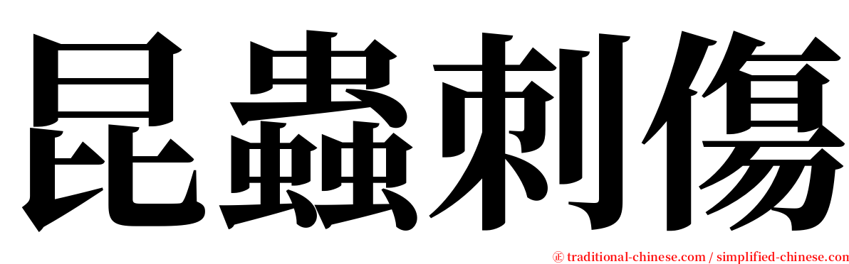 昆蟲刺傷 serif font