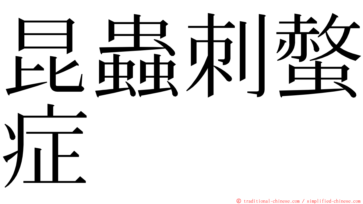 昆蟲刺螫症 ming font