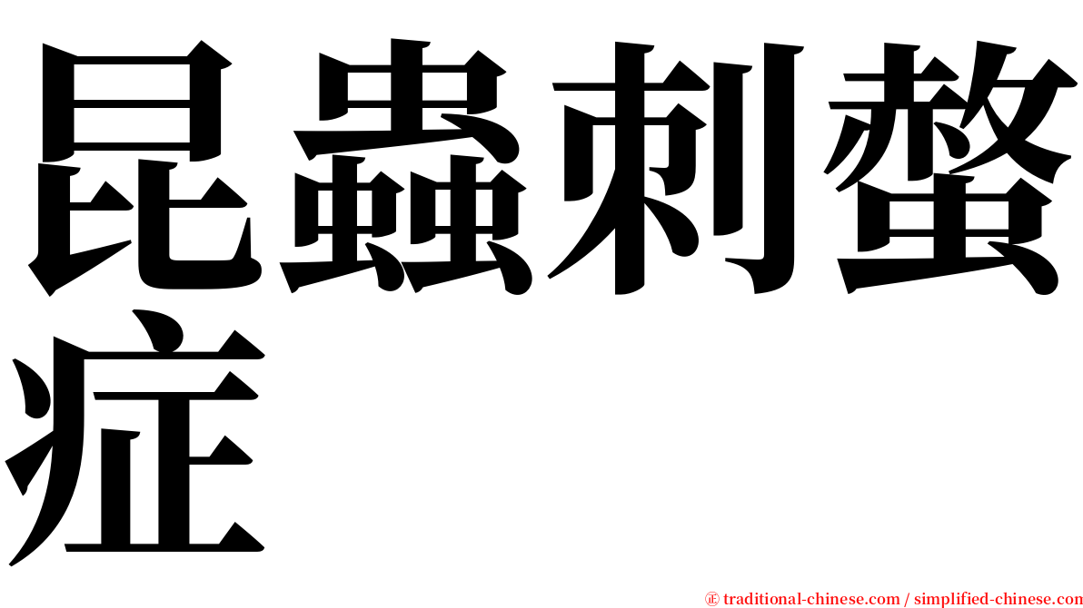 昆蟲刺螫症 serif font