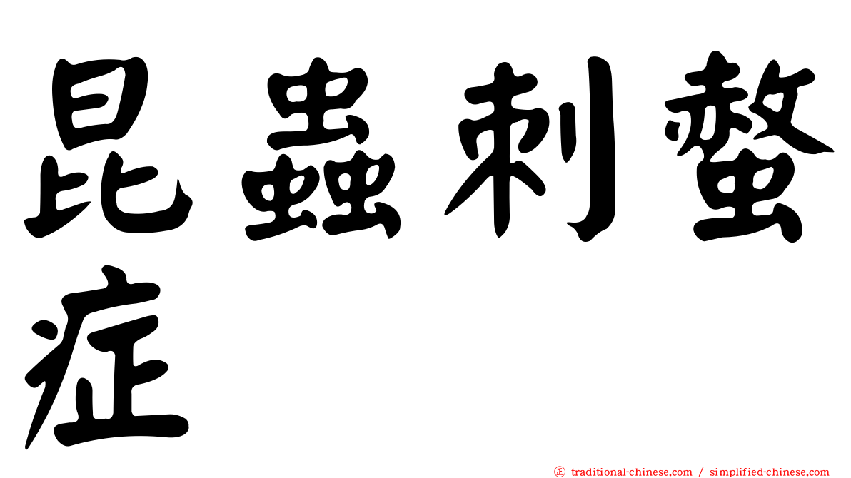 昆蟲刺螫症