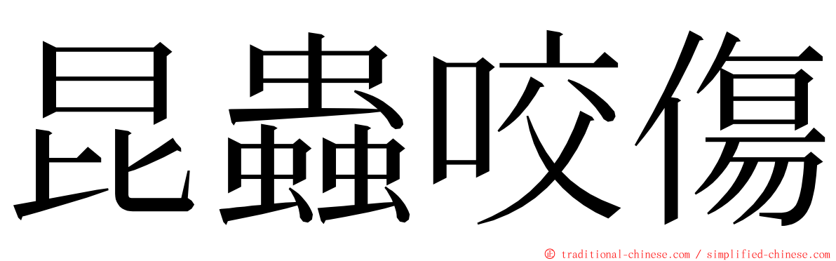 昆蟲咬傷 ming font