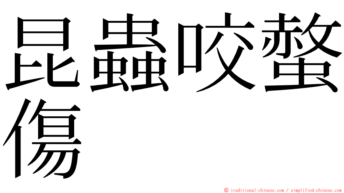 昆蟲咬螫傷 ming font