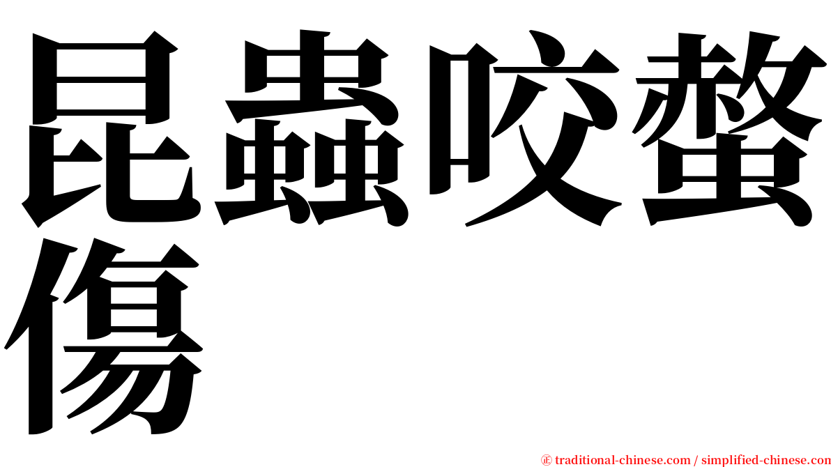 昆蟲咬螫傷 serif font