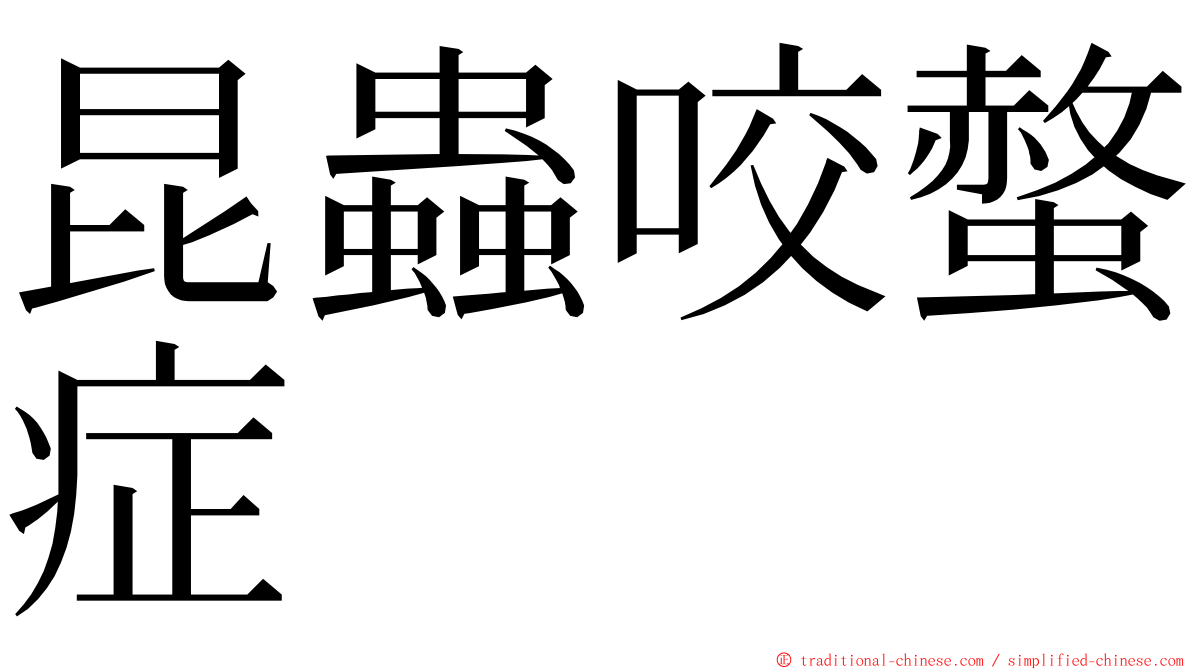 昆蟲咬螫症 ming font