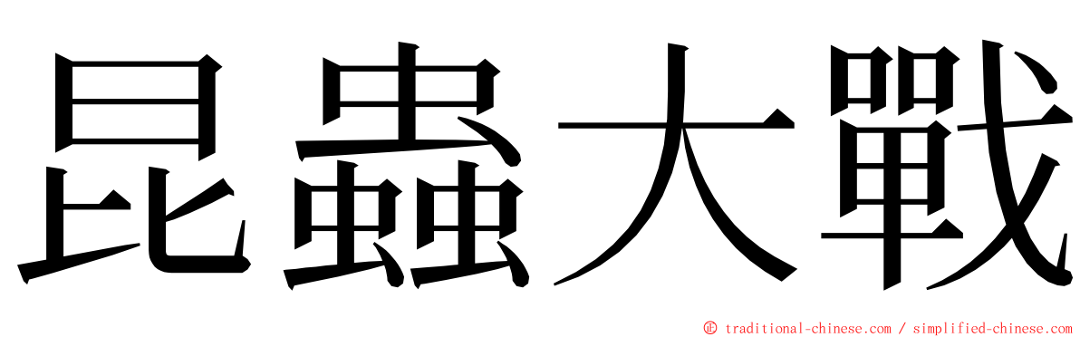 昆蟲大戰 ming font