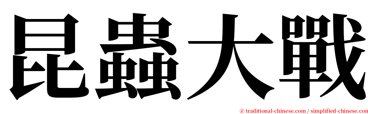 昆蟲大戰 serif font