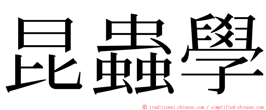 昆蟲學 ming font