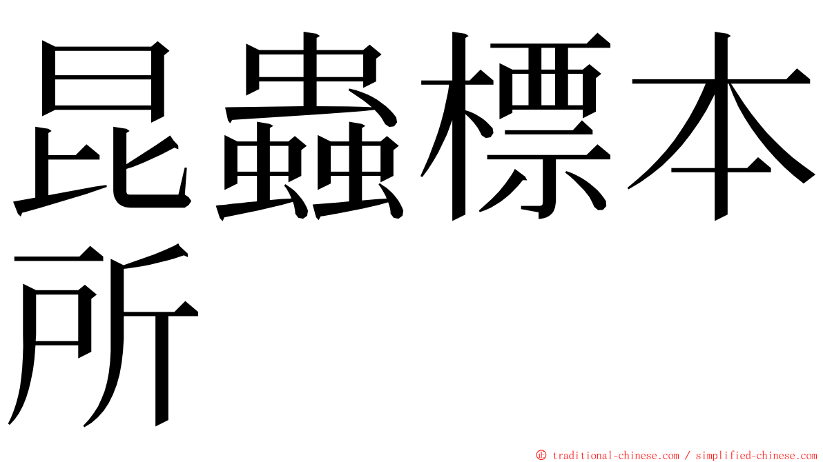 昆蟲標本所 ming font