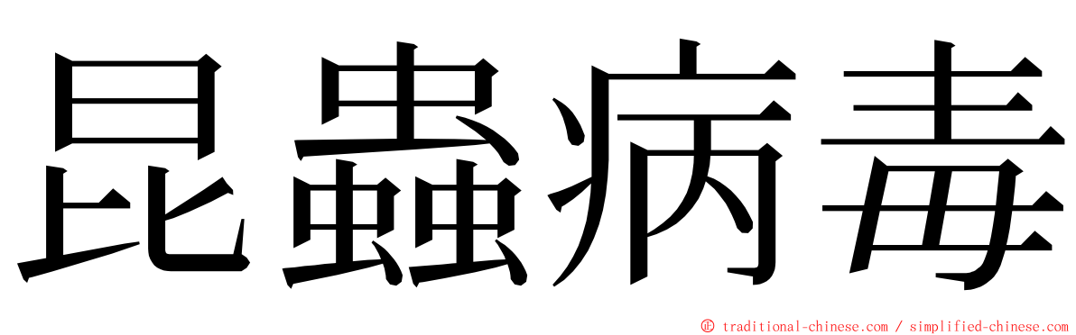 昆蟲病毒 ming font