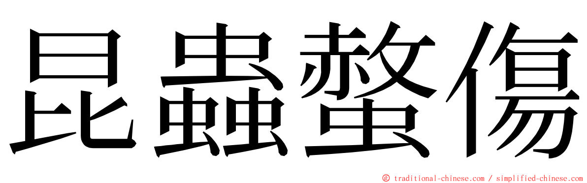 昆蟲螫傷 ming font