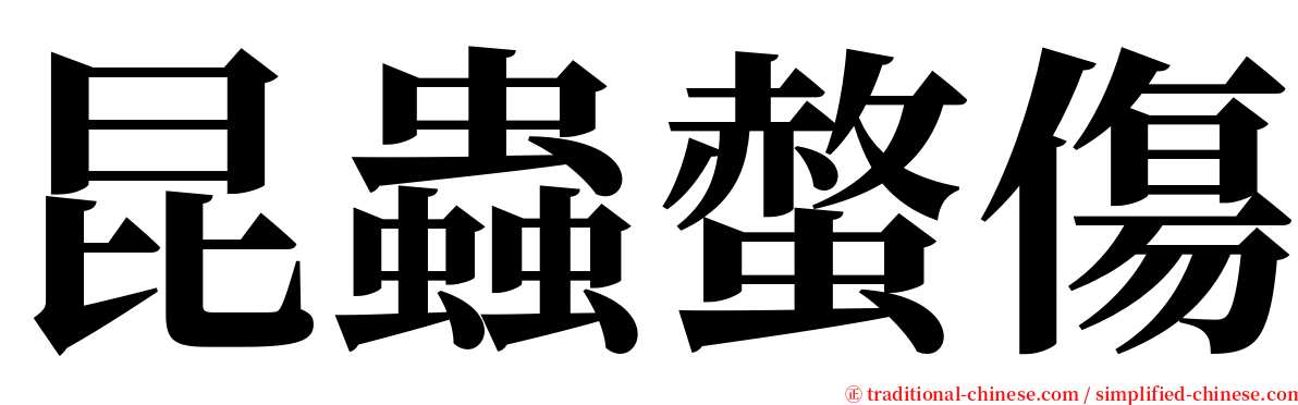 昆蟲螫傷 serif font