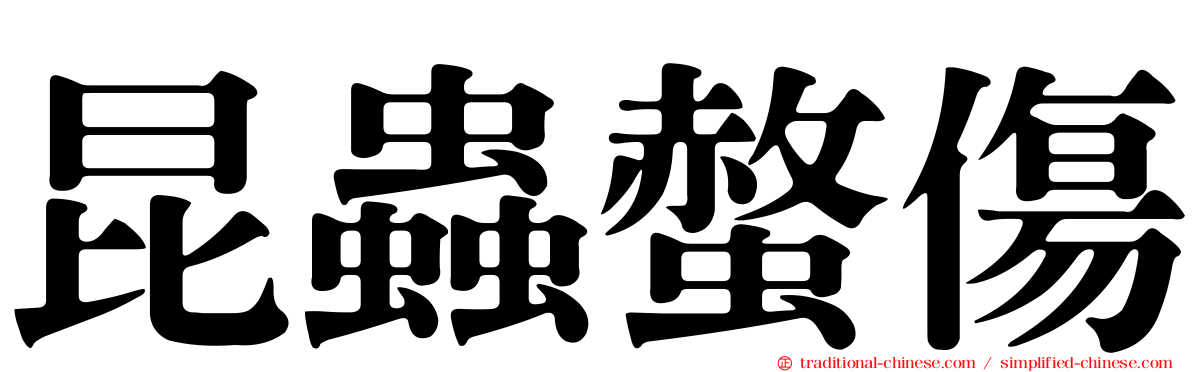 昆蟲螫傷