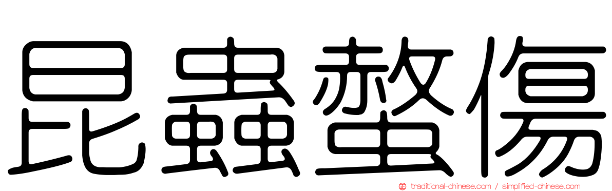 昆蟲螫傷
