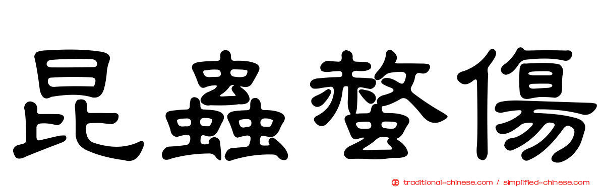 昆蟲螫傷