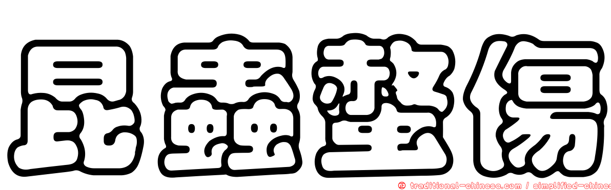 昆蟲螫傷