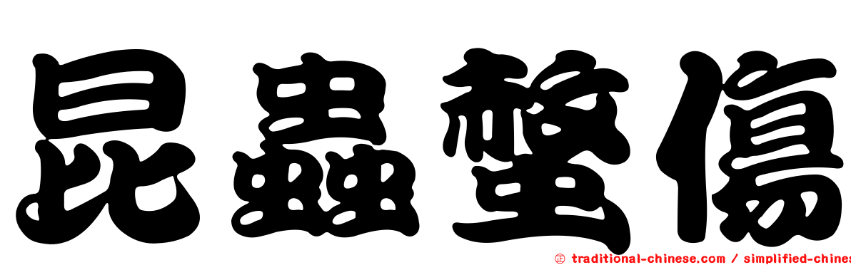 昆蟲螫傷