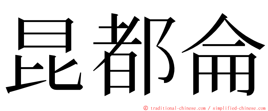 昆都侖 ming font