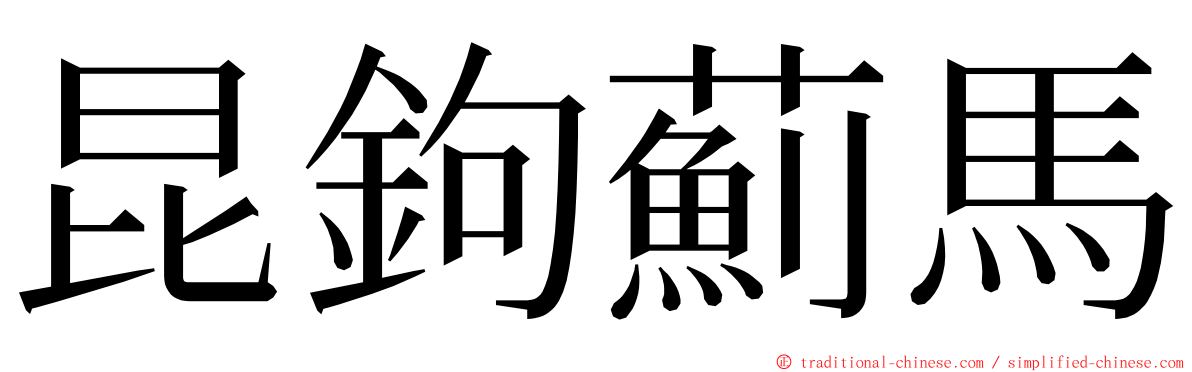 昆鉤薊馬 ming font