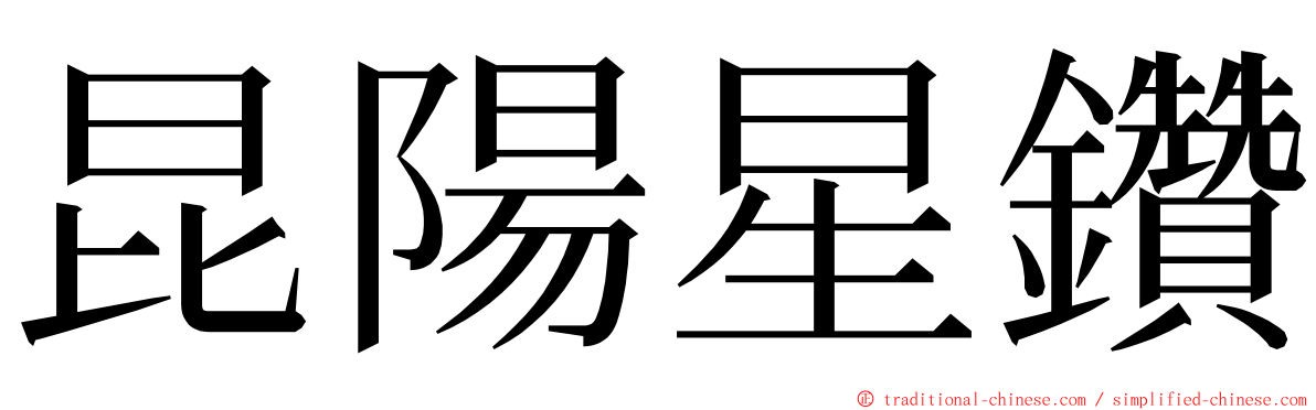 昆陽星鑽 ming font