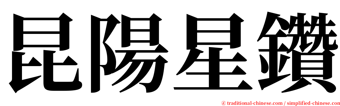 昆陽星鑽 serif font