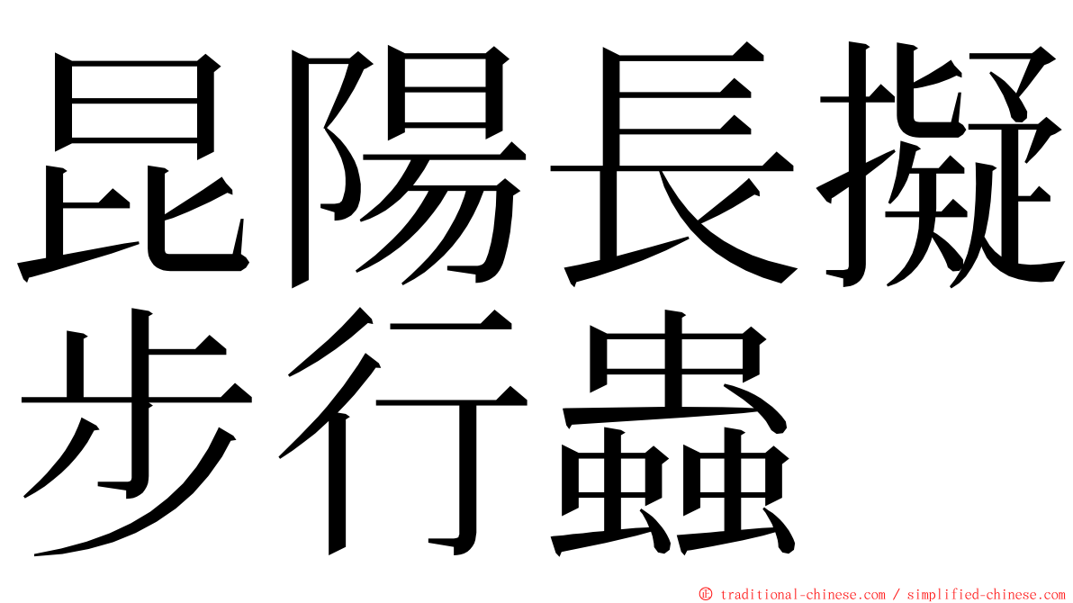 昆陽長擬步行蟲 ming font