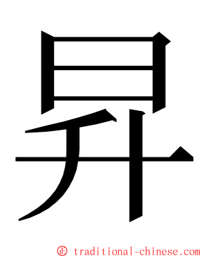 昇 ming font