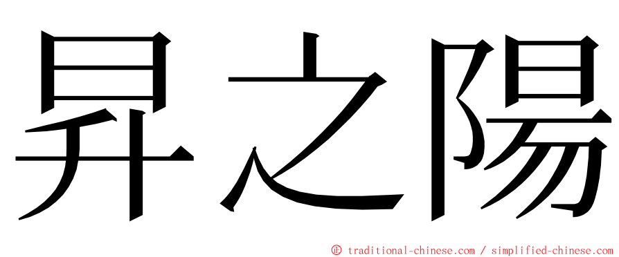 昇之陽 ming font