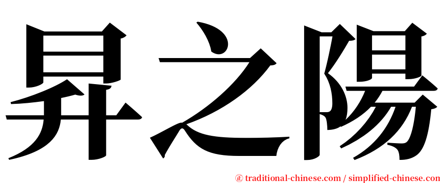 昇之陽 serif font