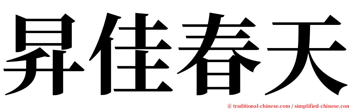 昇佳春天 serif font