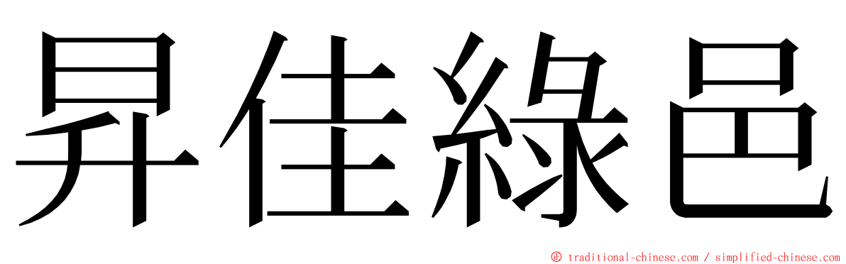 昇佳綠邑 ming font