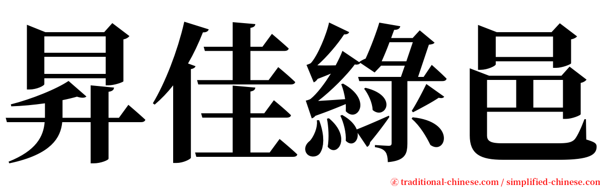 昇佳綠邑 serif font