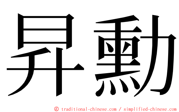 昇勳 ming font