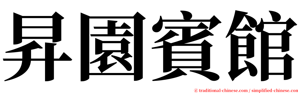 昇園賓館 serif font