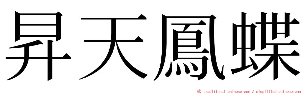 昇天鳳蝶 ming font