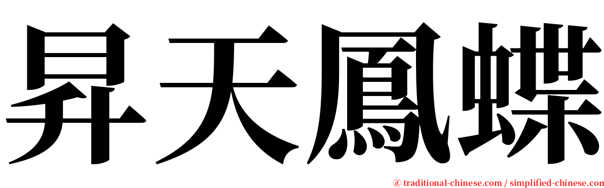 昇天鳳蝶 serif font