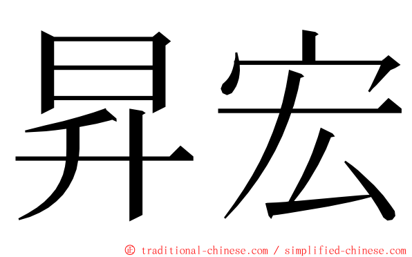 昇宏 ming font