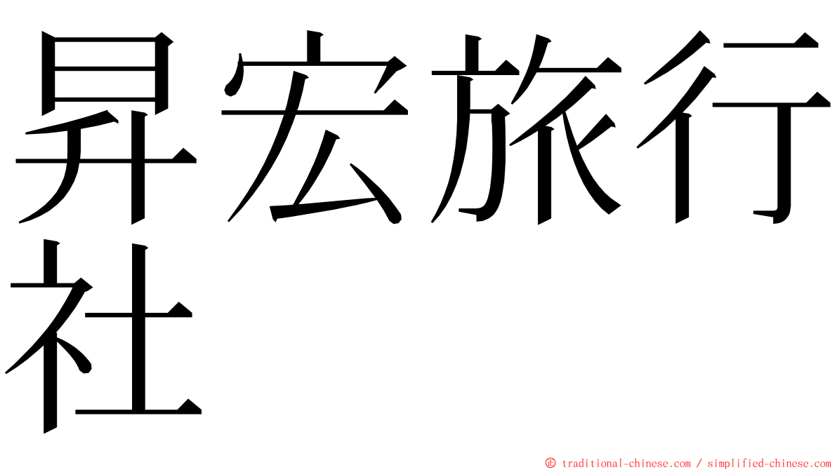 昇宏旅行社 ming font