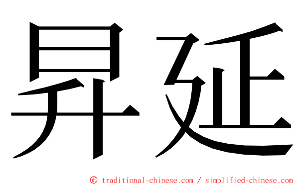 昇延 ming font