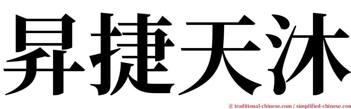 昇捷天沐 serif font