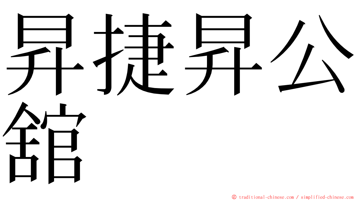 昇捷昇公舘 ming font