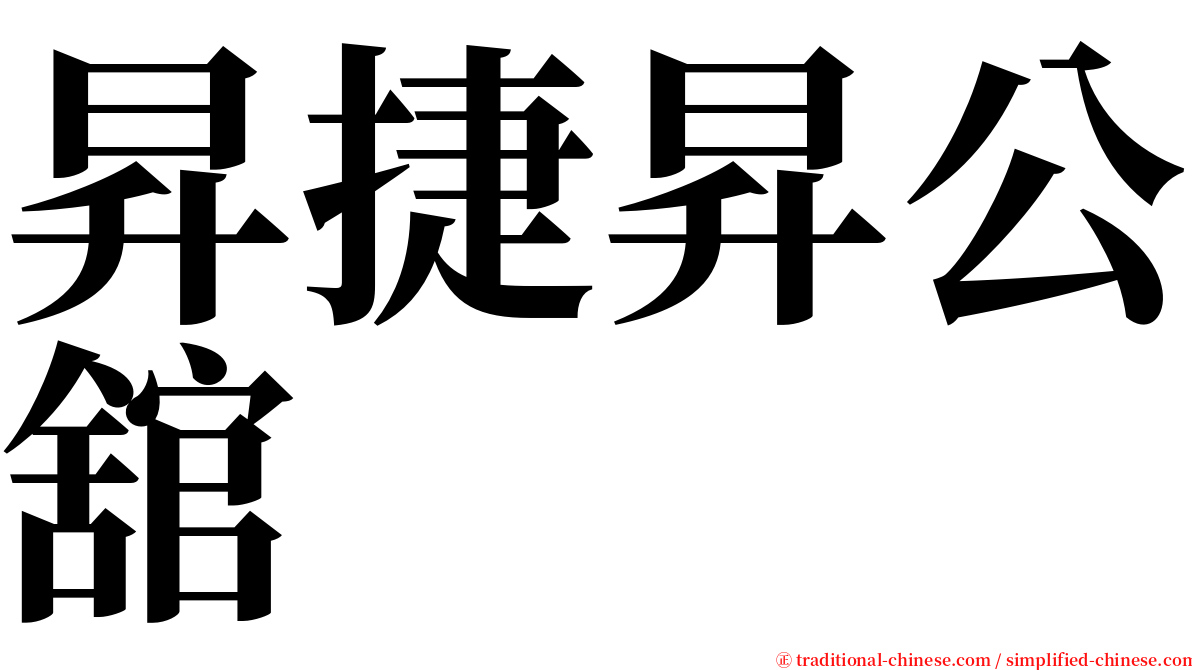 昇捷昇公舘 serif font