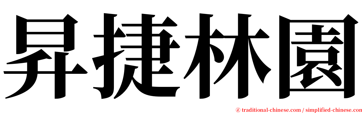 昇捷林園 serif font