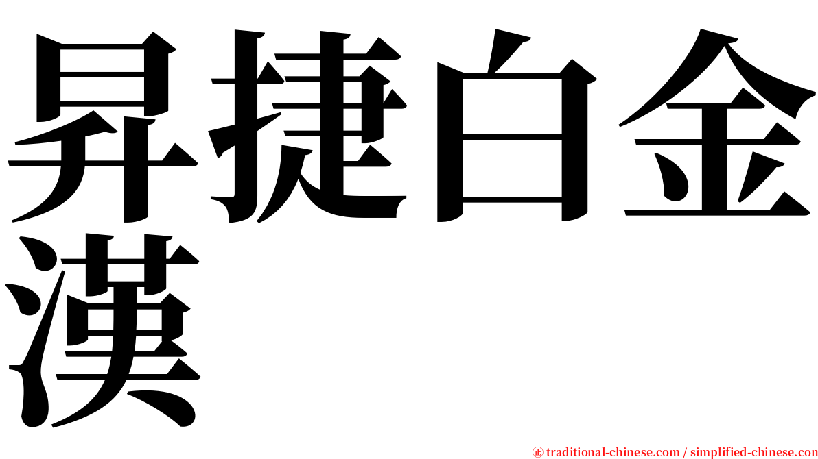 昇捷白金漢 serif font