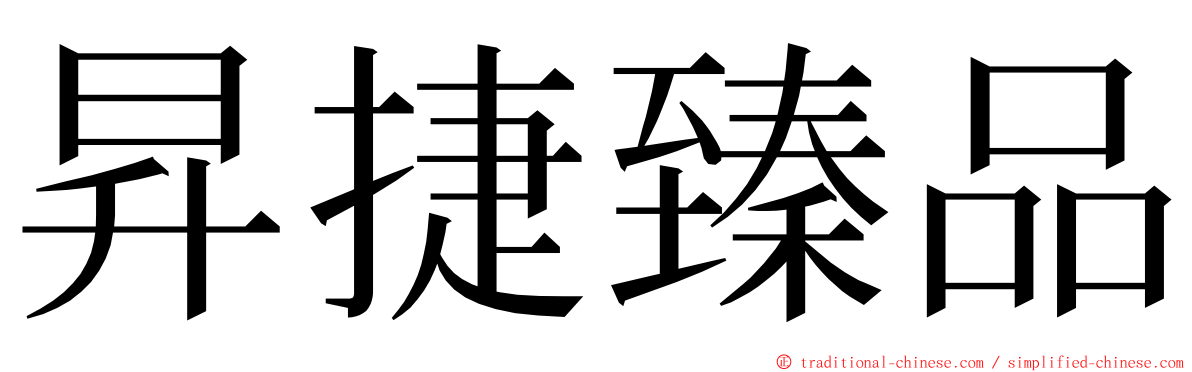 昇捷臻品 ming font