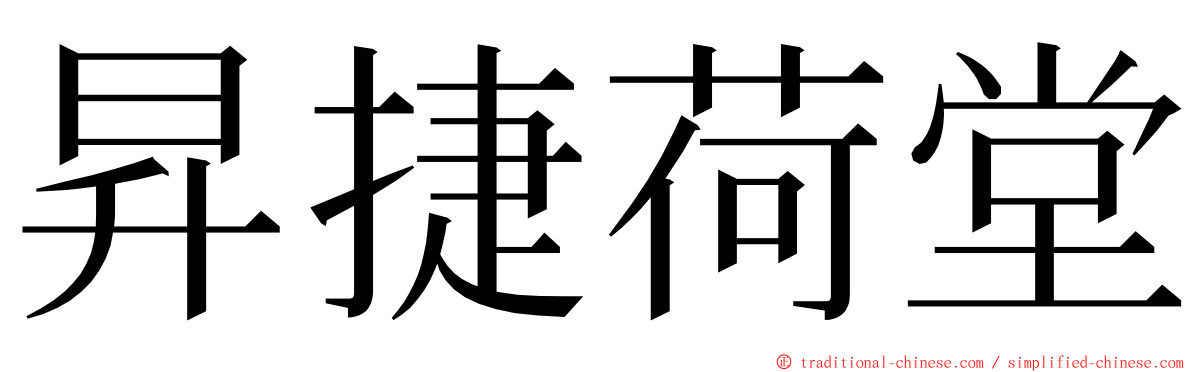 昇捷荷堂 ming font