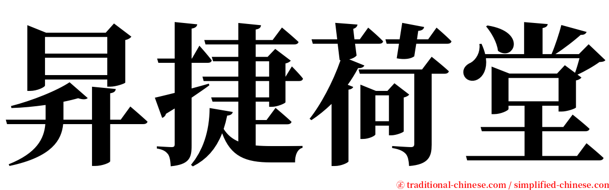 昇捷荷堂 serif font